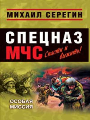 cover image of Особая миссия